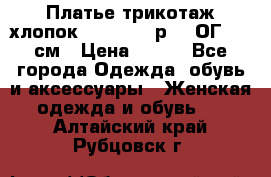 Платье трикотаж хлопок Debenhams р.16 ОГ 104 см › Цена ­ 350 - Все города Одежда, обувь и аксессуары » Женская одежда и обувь   . Алтайский край,Рубцовск г.